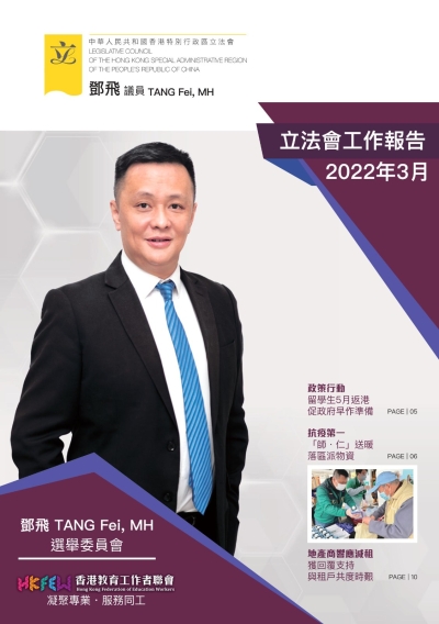 立法會工作報告(2022年3月)