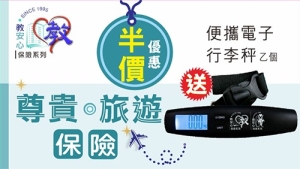 教安心尊貴。旅遊保險(可網上投保)