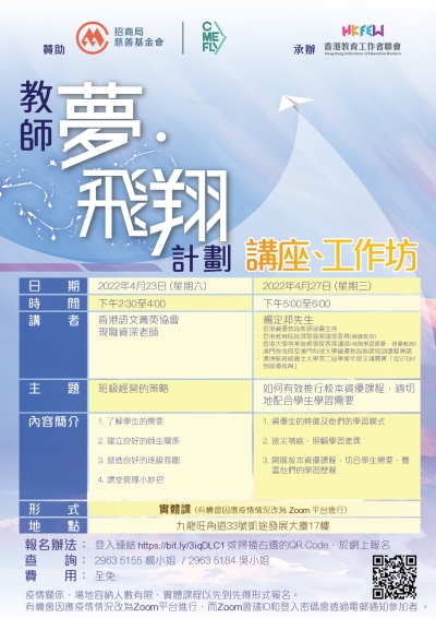 教師夢&middot;飛翔計劃(準教師獎學金)：講座、工作坊 (4月)