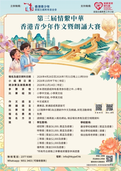 【歡迎中小學生參加】第三屆情繫中華香港青少年作文暨朗誦大賽