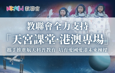 教聯會全力支持「天宮課堂&middot;港澳專場」  攜手推進航天科普教育&nbsp; 培育愛國愛港未來棟樑