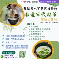 凝聚宋人智慧與技藝的非遺宋代點茶體驗工作坊