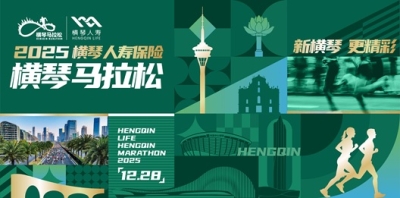 2025橫琴馬拉松