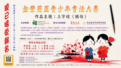 金紫荊盃青少年書法大賽現正接受報名