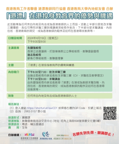 「港漂」在港投身教育界的優勢與機遇講座