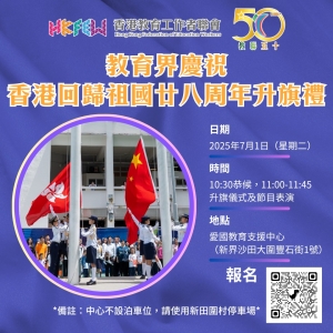 【誠邀各界人士參與】教育界慶祝香港回歸祖國廿八周年升旗禮