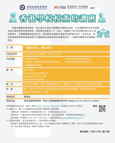 香港學校校董培訓班（2023年12月）