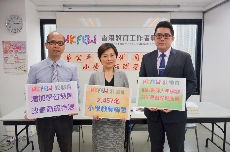 教聯會爭取小學教師公平待遇