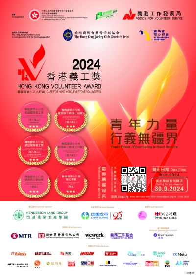 【誠邀參與】「香港義工獎」愛心學校獎
