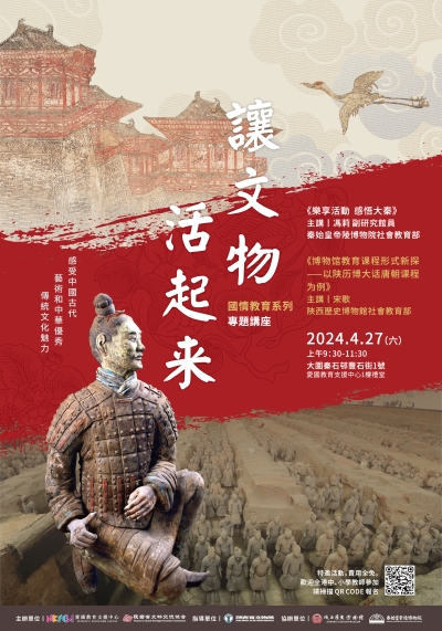 《讓文物活起來》- 國情教育系列專題講座