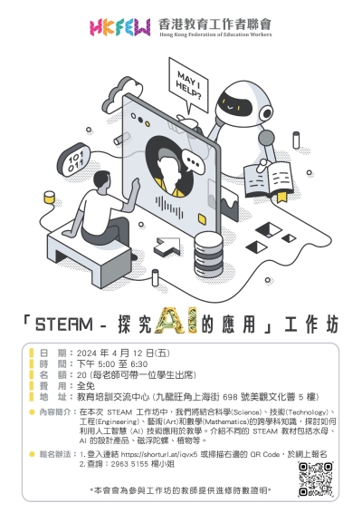 「STEAM──探究AI 的應用」工作坊