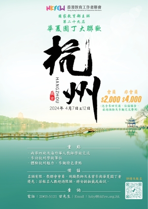 華夏園丁2024 &mdash; 杭州之旅