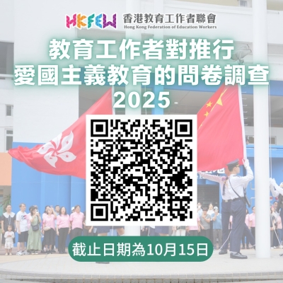 【誠邀參與】教育工作者對推行愛國主義教育的問卷調查2025