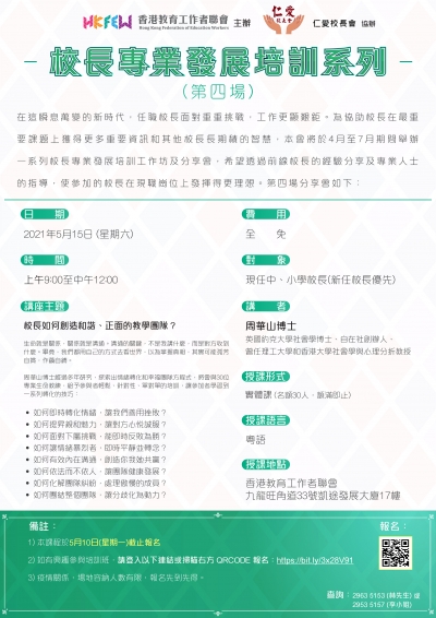 校長專業發展培訓系列：校長如何創造和諧、正面的教學團隊？
