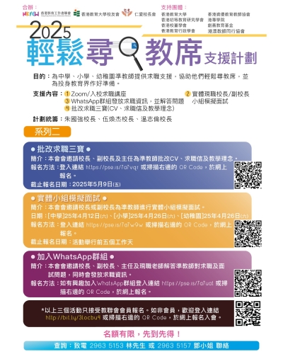 【誠邀參與】2025輕鬆尋教席支援計劃 系列(二) 「批改求職三寶」、「實體小組模擬面試」、「加入WhatsApp群組」