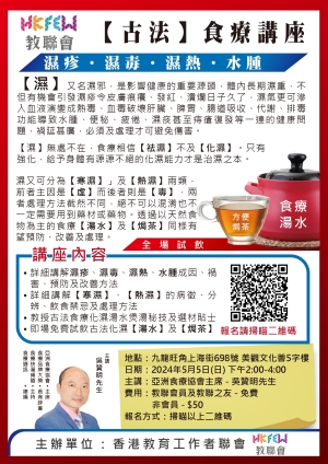 「古法 食療講座」濕疹*濕毒*濕熱*水腫