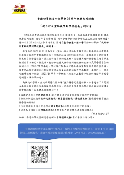 香港初等教育研究學會30 周年會慶系列活動 「從外評及重點視學到學校發展」研討會
