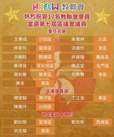 熱烈祝賀17名教聯會會員當選第七屆區議會議員