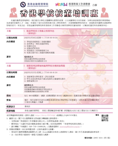 香港學校校董培訓班(2023年1月)