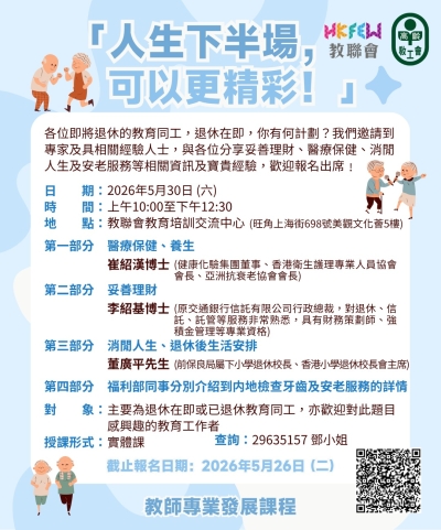 【為退休做好準備】「人生下半場，可以更精彩！」講座