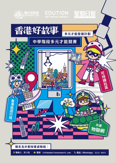 「香港好故事多元才能發展計劃」中學組第一輪比賽現正接受報名