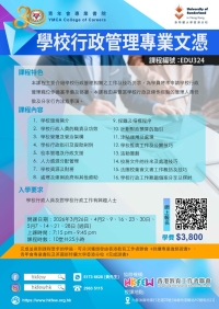 第二十五屆 學校行政管理專業文憑 現正接受報名