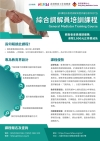 綜合調解員培訓課程