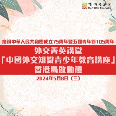 慶祝中華人民共和國成立75周年暨五四青年節105周年 外交菁英講堂「中國外交知識青少年教育講座」香港島啟動禮