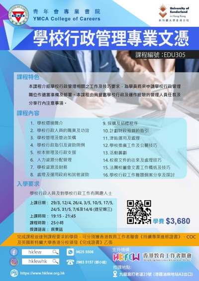 第七屆 學校行政管理專業文憑