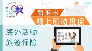 海外活動團體旅遊保險(可網上投保)