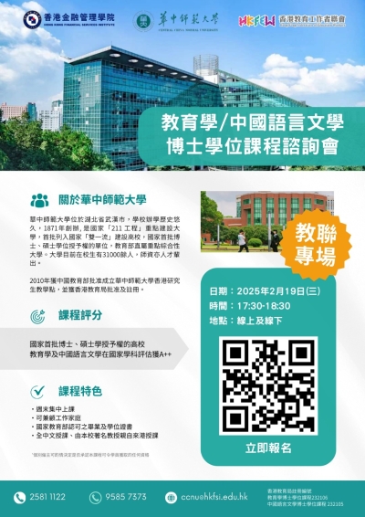 【歡迎報名】華中師範大學教育學/中國語言文學博士學位課程諮詢會