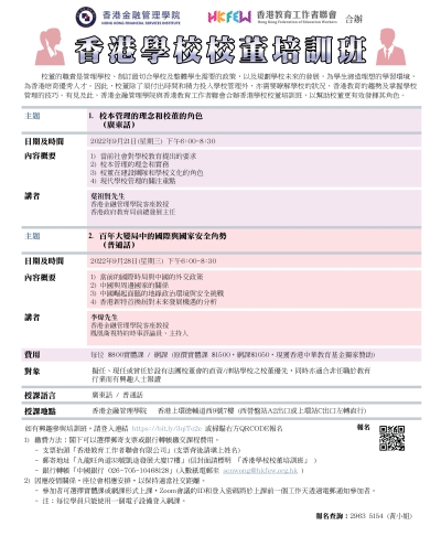 香港學校校董培訓班(2022年9月)
