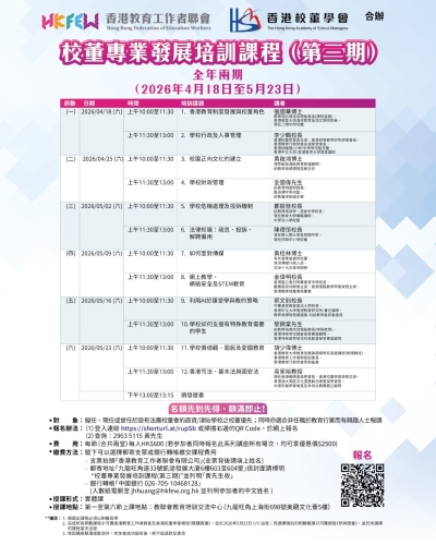 【提升專業】校董專業發展培訓課程(第三期) 現正招生