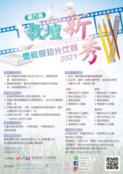 教壇新秀2021&nbsp; 現正接受報名