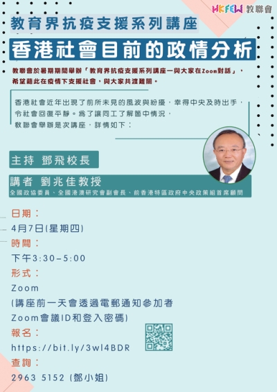 教育界抗疫支援系列講座：香港社會目前的政情分析