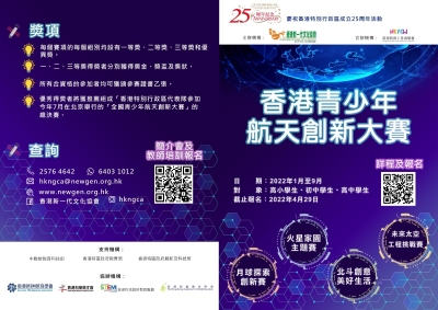 首屆香港青少年航天創新大賽