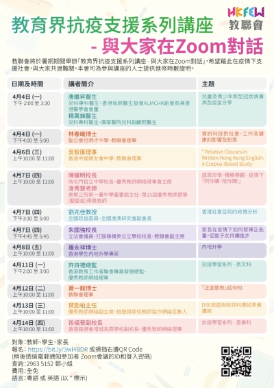 教育界抗疫支援系列講座&mdash;&mdash;與大家在Zoom對話