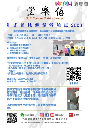 【三小時體驗班】傳統書畫裝裱興趣班