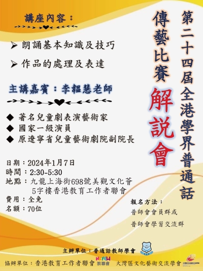 第24屆全港學界普通話傳藝比賽解說會