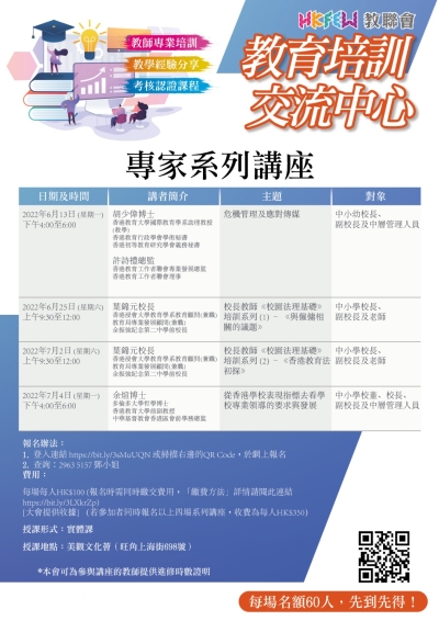 教聯會教育培訓交流中心專家系列講座