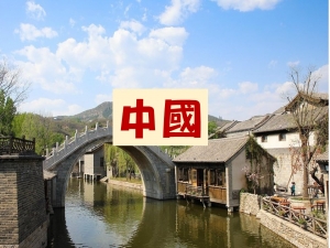 中國考察交流