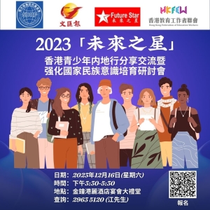 2023「未來之星」香港青少年内地行分享交流暨强化國家民族意識培育研討會
