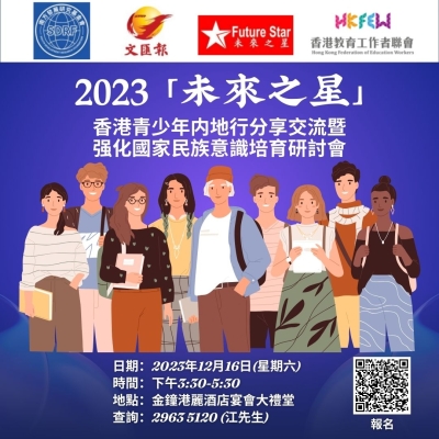 2023「未來之星」香港青少年内地行分享交流暨强化國家民族意識培育研討會